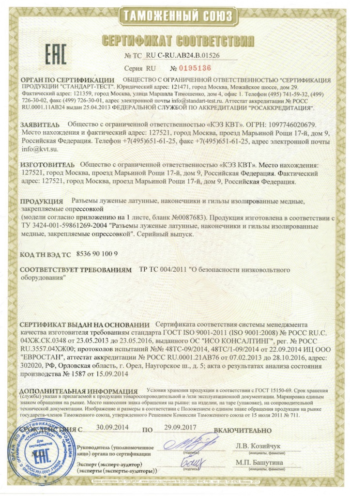 Сертификат ТС на изолированные наконечники