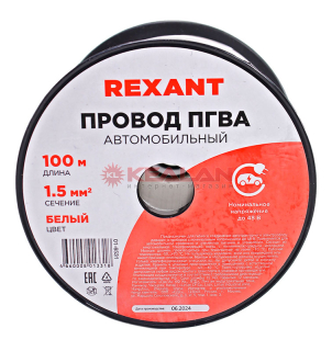 REXANT 01-6531 автомобильный провод одножильный белый, 1,5 мм², 100 м.