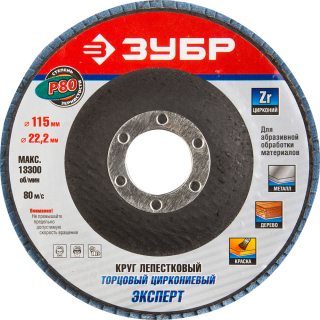 ЗУБР "ЭКСПЕРТ" круг шлифовальный лепестковый торцевой, тип КЛТ 1, зерно-электрокорунд циркониевый, P80, 115х22,2мм