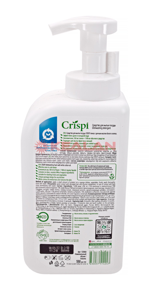 GRASS CRISPI пенка для мытья посуды c ценными маслами белого хлопка, 550 мл.