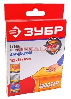 ЗУБР губка шлифовальная двухсторонняя, мягкий поролон, Р80, 123х98х12 мм.