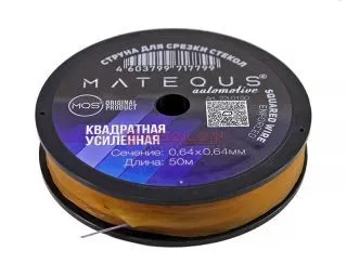 MATEQUS 23.0150 квадратная cтруна усиленная для срезки стекла, 0,64х0,64 мм, 50 м.