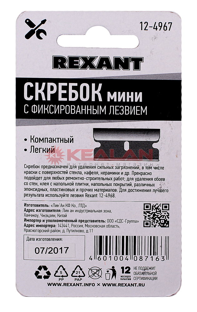 REXANT 12-4967 скребок мини с фиксированным лезвием