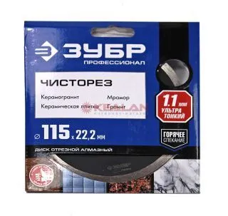 ЗУБР 36663-115 Профессионал ЧИСТОРЕЗ, диск алмазный отрезной сплошной ультратонкий, 115 мм.