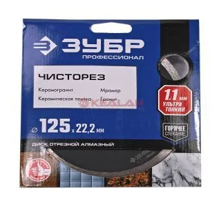 ЗУБР 36663-125 Профессионал ЧИСТОРЕЗ, диск алмазный отрезной сплошной ультратонкий, 125 мм.