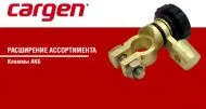 Новинки от CARGEN! Новые клеммы для АКБ от интернет-магазин КЕАЛАН
