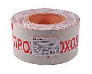 REXANT 19-3026 лента оградительная «Проход запрещен», цвет белый/красный, 75 мм, 250 м.
