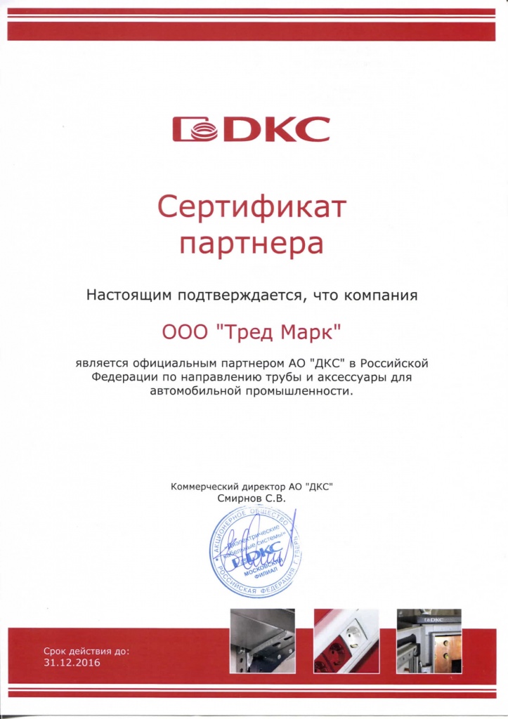 Сертификат ДКС