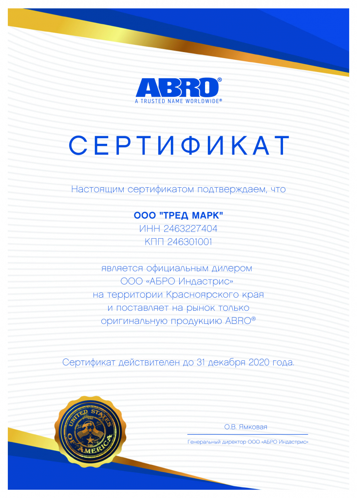 Сертификат АБРО