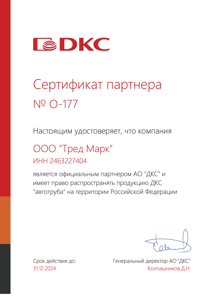 Сертификат ДКС 2024