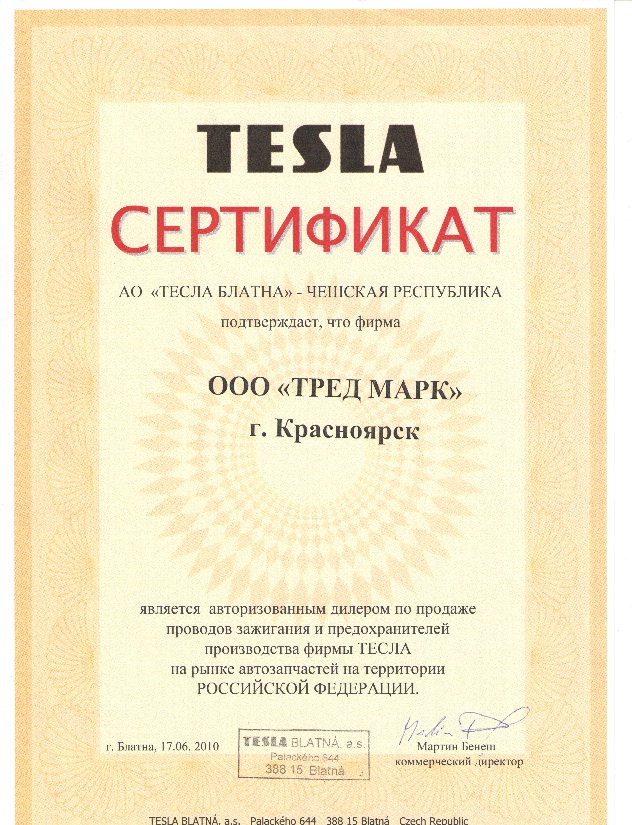 Сертификат TESLA