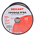 Картинка REXANT 01-6531 автомобильный провод одножильный белый, 1,5 мм², 100 м. от интентернет-магазина КЕАЛАН