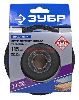 ЗУБР "ЭКСПЕРТ" круг шлифовальный лепестковый торцевой, тип КЛТ 1, зерно-электрокорунд нормальный, P6