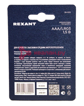 REXANT 39-1012 батарейка алкалиновая AAA/LR03 мизинчиковая 1,5В блистер 4 шт.