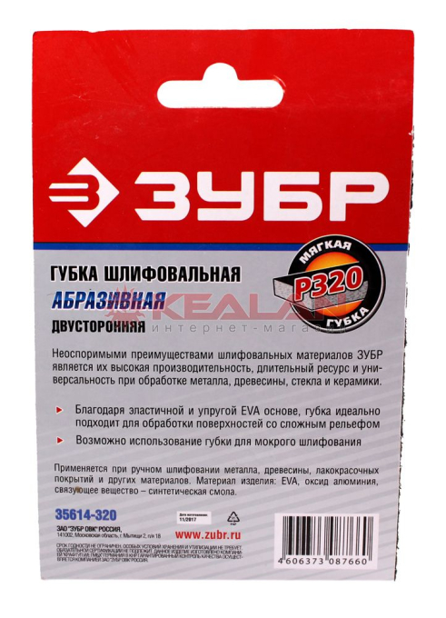 ЗУБР губка шлифовальная двухсторонняя, мягкий поролон, Р320, 123х98х12 мм.