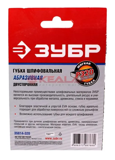 ЗУБР губка шлифовальная двухсторонняя, мягкий поролон, Р320, 123х98х12 мм.