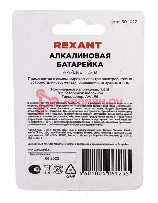 REXANT 30-1027 AA/LR6 алкалиновая батарейка, 4 шт.