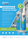 ASTER герметики санитарные и универсальные