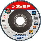 ЗУБР "ЭКСПЕРТ" круг шлифовальный лепестковый торцевой, тип КЛТ 1, зерно-электрокорунд циркониевый, P