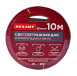 REXANT 09-4331 лента светоотражающая самоклеящаяся, 50 мм х 10 м, красно-белая