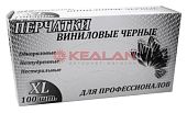 LR перчатки виниловые, черные, XL, 100 шт.