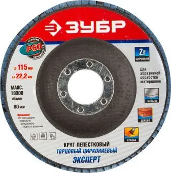 ЗУБР "ЭКСПЕРТ" круг шлифовальный лепестковый торцевой, тип КЛТ 1, зерно-электрокорунд циркониевый, P