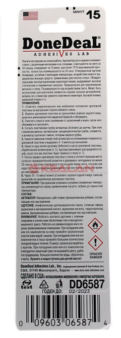 Done Deal DD6587 адгезив для приклеивания зеркал заднего вида и автоотделки, 2 x 3 мл.