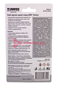 ABRO MASTERS RV-495-AM-RE клей для зеркал заднего вида, 0,3 + 0,7 г.
