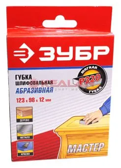 ЗУБР губка шлифовальная двухсторонняя, мягкий поролон, Р320, 123х98х12 мм.