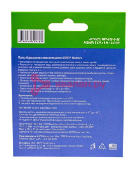 ABRO MASTERS MPT-050-5-RE лента бордюрная самоклеящаяся, 50 мм, 5 м.