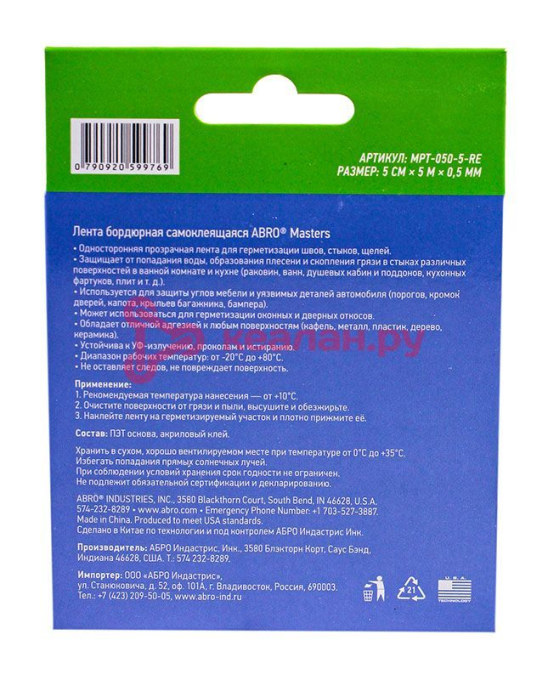ABRO MASTERS MPT-050-5-RE лента бордюрная самоклеящаяся, 50 мм, 5 м.