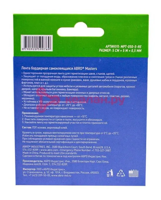 ABRO MASTERS MPT-050-5-RE лента бордюрная самоклеящаяся, 50 мм, 5 м.