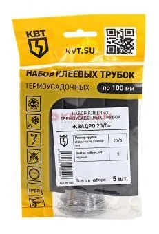 КВТ набор термоусадочных трубок Квадро 20/5