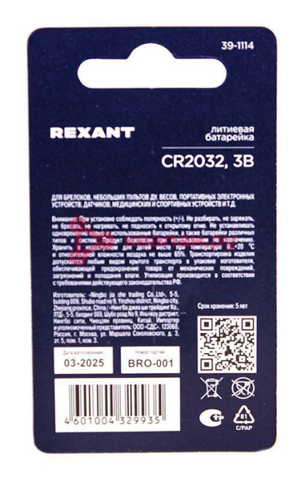REXANT 39-1114 батарейка литиевая CR2032 3В блистер 1 шт.