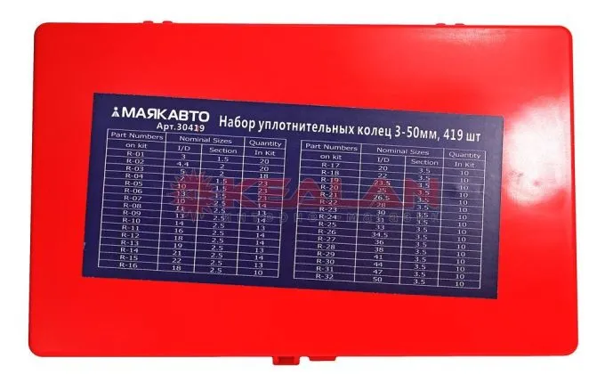 МАЯКАВТО набор уплотнительных колец, размеры 3-50 мм, в кейсе 419 шт.