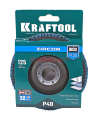 KRAFTOOL 125 х 22.2 мм, P40, круг лепестковый циркониевый торцевой по металлу и нержавеющей стали