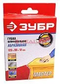ЗУБР губка шлифовальная двухсторонняя, мягкий поролон, Р320, 123х98х12 мм.