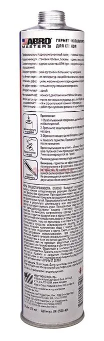 ABRO MASTERS UR-2500-AM-RE герметик уретановый для стекол, 310 мл.