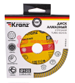 KRANZ KR-90-0131 диск алмазный отрезной Turbo волна 125x22,2x2x10мм.