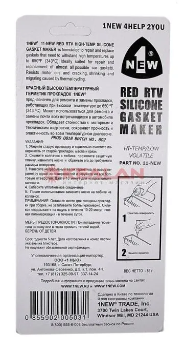 1NEW 11-NEW герметик прокладок красный, высокотемпературный, 85 г.