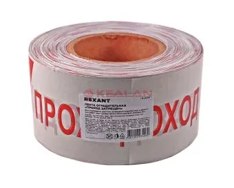 REXANT 19-3026 лента оградительная «Проход запрещен», цвет белый/красный, 75 мм, 250 м.
