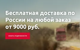 Бесплатная доставка по всей России