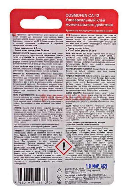 Cosmofen CA-12 супер клей, тюбик 3 г.