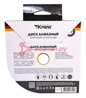 KRANZ KR-90-0102 диск алмазный отрезной сегментный 150x22,2x2x10мм.