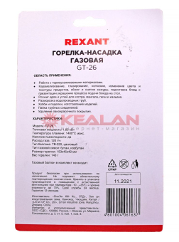 REXANT 12-0026 GT-26 газовая горелка с пьезоподжигом