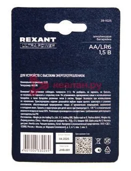 REXANT 39-1025 батарейка алкалиновая ультра AA/LR6 пальчиковая 1,5В блистер 2 шт.