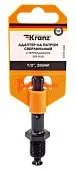 KRANZ адаптер с SDS PLUS на патрон сверлильный 1/2-20 UNF