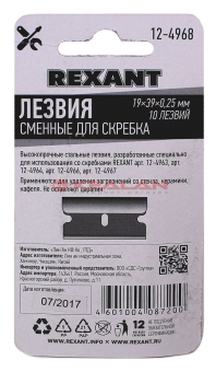 REXANT 12-4968 лезвия сменные для скребка, 10 шт.