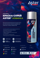 Новинки от ASTER от интернет-магазин КЕАЛАН