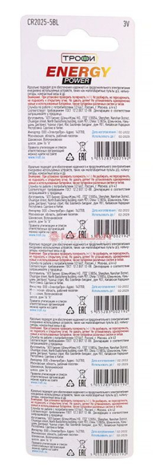 ТРОФИ CR2025 ENEGRY POWER литиевая батарейка, 5 шт.